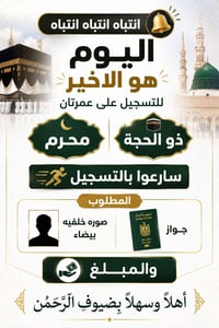 🚨 انتباه .. انتباه .. انتباه 🚨 📢 اليوم هو آخر يوم للتسجيل على عمرتي ذي...