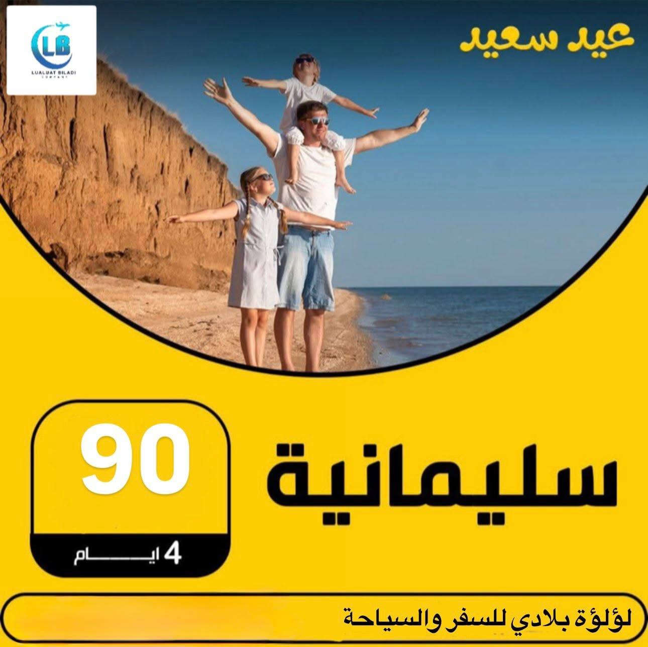 اجاك العيد وحاير ومحتار خليك ويا شركه لؤلؤة بلادي احسن الاختيار الحجز مفتوح التواصل عله الرقم واكيد راح اكون متواجده بل رحله اكيد باصتنه حديثه وفندق 4 نجوم جولات دخل اربيل وخارج اربيل واكيد مسابقات راح تكون الاجواء مختلفه ويانه كل ماعليك دز هويتك وتحظر جنطتك ✈️ التواصل واتساب رقم الحجز ***********
