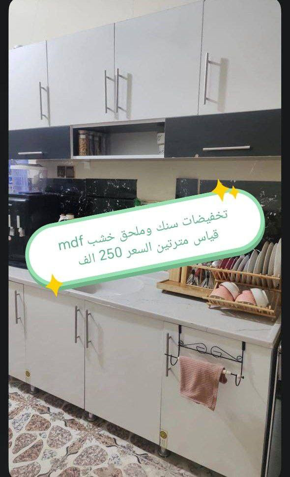 كاونترات خشب mdf🤩🤩

القياس والسعر على الصورة 👇👇👇

للحجز والاستفسار مراسله خاص 👉👉

التوصيل 
بغداد. مجاني
15/بابل+كربلاء+النجف +الديوانيه +/الفلوجه /الرمادي
25/واسط  
25//مركز ديالى
50//اطراف ديالى

25/مركز صلاح الدين
50//اطراف صلاح الدين
30/اعماره +سماوه+الناصرية 
35/البصره

#العراق #الديوانيه #السماوه #البصرة #بغداد #محافظات_العراق #كربلاء #النجف #الحله #الناصرية #الموصل #كركوك #الكوت #تكريت #بابل #ديالى #الرمادي #العماره #غرف #نوم #تخم #ديوان #كاونتر #مرجوحة #اجهزه #كهربائيه #اثاث #متنوع #غرف_نوم


**إذا كنت صاحب هذا الإعلان وتريد حذفه لأي سبب، رجاءا أرسل رسالة إلى الدعم الفني**