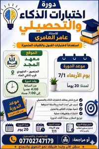 احجز مقعد نجاحك واضمن التاهل . الدورة الأخيرة دورة ذكاء وتحصيلي مع الا...
