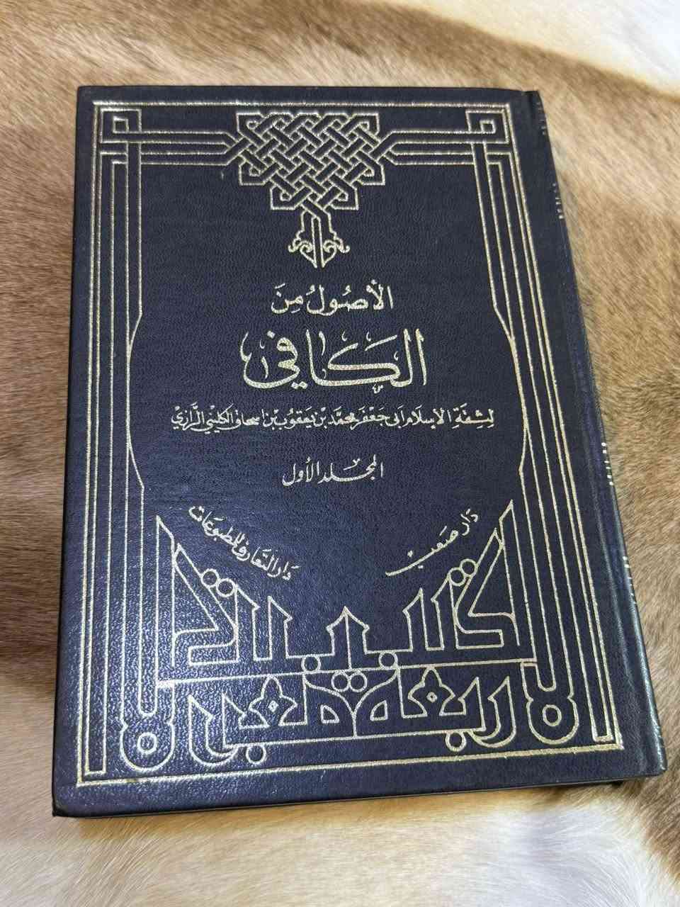 كتاب الكافي لشيخ الكليني
تحقيق علي اكبر غفاري ( تحقيق معتمد ) 
طبعة اصلية طبع بيروت لبنان ( دار التعارف )
٨ مجلدات يشتمل على الأصول و الفروع والروضة 
السعر 75 شامل التوصيل


**إذا كنت صاحب هذا الإعلان وتريد حذفه لأي سبب، رجاءا أرسل رسالة إلى الدعم الفني**
