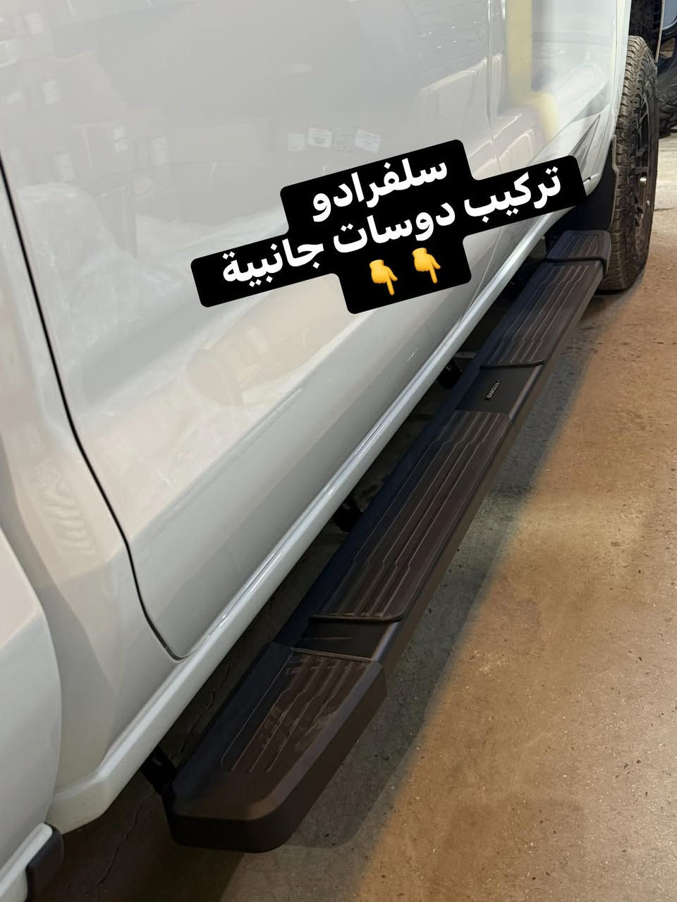 ✴️ سلفرادو 2025 خليجي زيرو 0️⃣ 
تركيب دوسات جانبية ثقيل 4 قواعد كل جهة 

🔹‼️تتوفر دوسات جانبية لجميع أنواع التراكات 

📍📍العنوان ::👇
‏‎بغداد _شارع فلسطين _مقابل محطة وقود باب المعظم  و الاسواق المركزية مال مستنصرية 
داخل الفرع اول كراج على اليمين‎
مركز تراكات العراق 🇮🇶 

متواجدين كل ايام الأسبوع عدا يوم الجمعة  من الساعة التاسعة صباحاً وحتى الساعة السابعة مساء 
‏‎
‏‎يوجد توصيل لجميع محافظات العراق 🇮🇶  يرجى الاتصال خلال اوقات الدوام 
***********
***********
📍موقعنا مثبت على خرائط كوكل و ويز👇
استخدم Waze للقيادة إلى Baghdad - بغداد: https://waze.com/ul/hsvztdruvs
