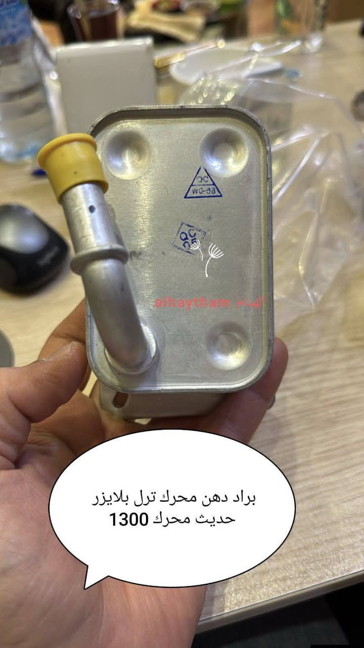 براد دهن محرك كامل مع الواشرات  نوعيات ممتازة
افيو امريكي ، كروز ، سونك ، ماليبو ، تراكس،سبارك،ترل بلايزر، ايكونيكس

مكتب الهيثم ***********

يوجد توصيل لجميع مناطق العراق
