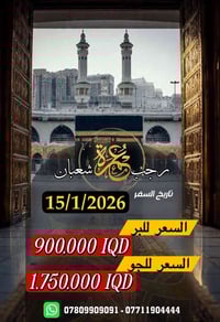 معتمري  للحج والعمرة اثناء ( اداء مناسك العمرة المباركة ) - اللهم تقبّ...