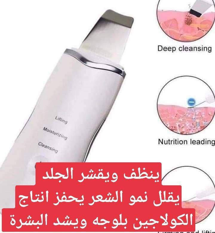 للحجز *********** أو خاص 
جهاز التقشير العميق للبشره جهاز التراسونيك سكن سكرابر Ultrasonic Skin Scrubber لتقشير البشرة العميق بالموجات فوق الصوتية ...
---------جهاز تقشير البشرة 
يعمل على ازالة الجلد الميت وعلاج التجاعيد والدهون والحبوب والحفر والبثور والترهلات وحب الشباب واثار حب الشباب كذلك تفتيح - تبييض - تحفيز افراز الكولاجين - تقشير سطحي بالالتراسونيك - تفتيت دهون البشرة يشد البشرة ويعيد لها نضارتها بالالتراسونيك - وعلاج الهالات السوداء - تجديد خلايا البشرة وشد البشرة
جهاز تنظيف وتقشير البشره #التراسونك 
شي عجيب شغله هذا الجهاز يزيل الرؤوس السوده ويقشر البشره بكل سهوله

Ultrasonc shovel
لتنظيف البشره العميق بتقنيه الموجات فوق الصوتيه
يعمل على تقشير وتنظيف الوجه بالموجات الفوق صوتيه (موجات التراسونيك عاليه التردد اي بذبذبات تلك الموجات يتم التنظيف العميق لها
يقوم بتنظيف عميق لبشره وجهك وازاله الزيوت منها (جيد للبشره الدهنيه ) وبالتالي ازاله الجلد الميت
وتحفيز لخلايا البشره وتخليصها من السموم والشوائب الضاره والعالقه بها
وكذالك تحفيز الكولاجين المسؤؤل عن نضاره البشره وشد البشرة

وقبل الاستخدام نقوم بتنضيف بشرتك من اي مكياج عالق به وابدئي بالتتقشير

السعر 13 الف عرض خاص

