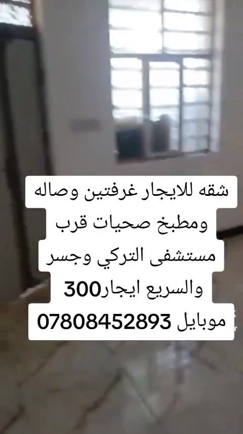 شقه للايجار قريب مستشفى التركي وجسر السريع غرفتين وصاله ومطبخ صحيات جديده سعره 300
موبايل ***********
