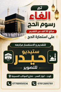 تقديم حج • إلغاء رسوم • ستيديو حيدر الكوت