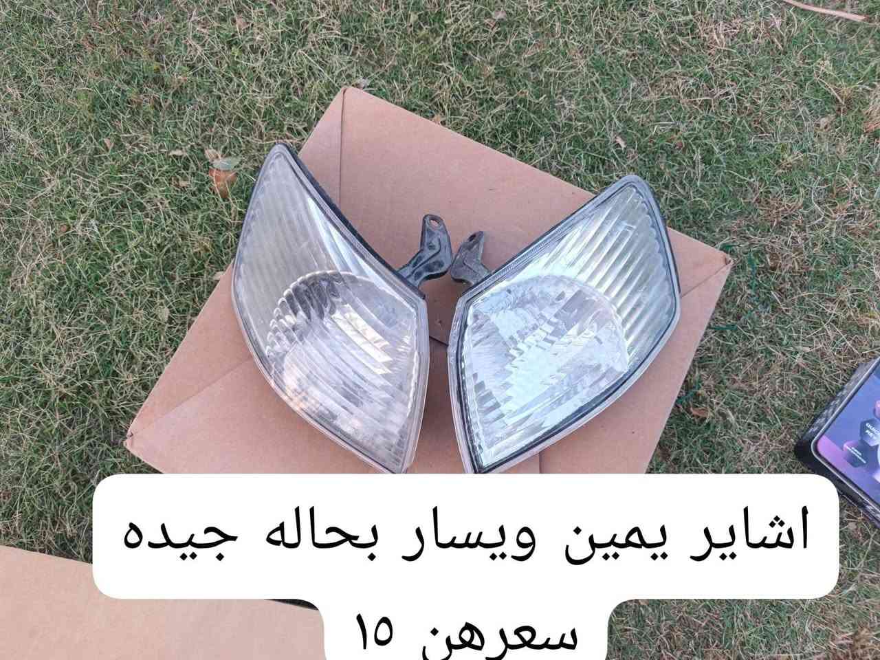 ادوات كامري من ٩٩ الى 2002 للبيع يوجد توصيل جميع المحافضات مكاني البياع
***********
