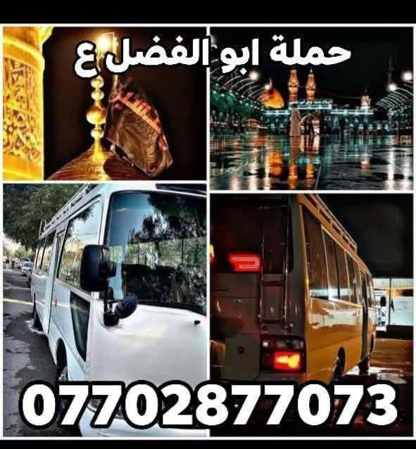 تعلن حمله ابو الفضل
(كربلاء المقدسة )

يوم  الخميس ورا صلاة الضهر 
النفر (7لاف)
سيارة  كوستر حديثه 
تجيك الباب وترجعك الباب 
للحجز (***********) 📞
الرقم الثاني ***********📞
اومراسلة الصفحة الشخصية
