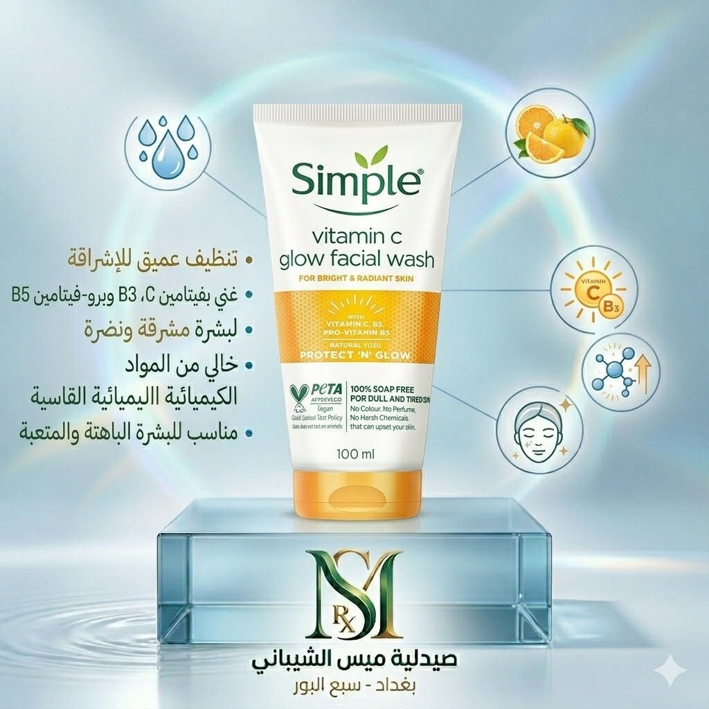 هل تبحثين عن التوازن المثالي لبشرتكِ؟ اكتشفي مجموعة غسول Simple العالمية، المصممة بعناية لتلبية كافة احتياجات بشرتكِ بتركيبات نقية وخالية من المواد القاسية:

​للبشرة الحساسة: غسول المرطب يوفر تنظيفاً لطيفاً مع الحفاظ على ترطيب البشرة الطبيعي بفضل الفيتامينات المغذية.

​للبشرة الجافة: غسول الميسيلار (Water Boost™) يمنحكِ ترطيباً عميقاً ونضارة فورية بتركيبة غنية بالماء.

​للبشرة الدهنية والمعرضة للحبوب: غسول المنقي (Daily Skin Detox) يزيل اللمعان وينظف المسام بعمق بتركيبة غنية بالهاماميليس والزنك.

​للبشرة الباهتة والمتعبة: غسول فيتامين C يعيد لبشرتكِ إشراقتها الطبيعية وحيويتها بفضل فيتامينات C و B3 وبرو-فيتامين B5.

​لماذا تختارين منتجات Simple من صيدليتنا؟
لأننا نوفر لكِ خيارات خالية من الصابون، العطور، والألوان الصناعية التي قد تسبب تهيج بشرتكِ، لضمان أعلى درجات الأمان والنقاء.

​📍 زورينا اليوم في صيدلية ميس الشيباني - بغداد، سبع البور، واختاري الغسول الأنسب لنوع بشرتكِ!

 #علاج #شامبو #صحة #ممة_طفل #عناية #بطارية #كبار


**إذا كنت صاحب هذا الإعلان وتريد حذفه لأي سبب، رجاءا أرسل رسالة إلى الدعم الفني**