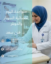 سونار ودوبلر • دكتورة فنن سعد • مول بسماية