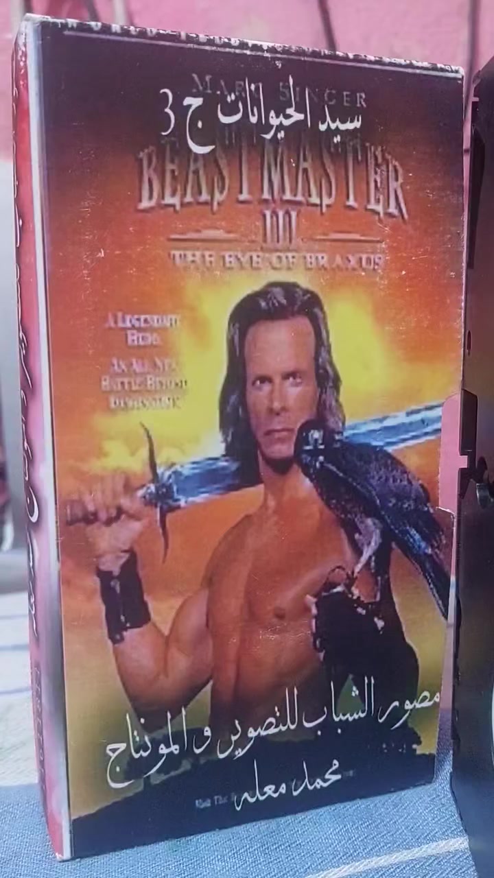 لبيع  من النوادر
ب كاسيت الكبير ال VHSمترجم النسخه الاصليه مع ضمان حقوق الطبع حسب توجيهات شركه الامزون جديد غير مستخدم  عدا الفحص 
الفيلم الأجنبي 🎥  ( سيد الحيوانات 3) صوره كامله بلازما وتلفزيون 👌❤️🌙
القصه : 
فيلم "سيد الحيوانات ج 3: عين براكس" (Beastmaster III: The Eye of Braxus) الصادر عام 1996، يستكمل مغامرات البطل "دار" (مارك سينجر) الذي يمتلك قدرة التواصل مع الحيوانات. في هذا الجزء، يتحالف دار مع الملك تال، شقيق الرجل الذي أنقذه في الجزء السابق، لإنقاذ أطفال المملكة من ساحر شرير يسعى لفتح بوابة لعالم آخر باستخدام عين "براكس" الأسطورية، مستخدماً تضحيات بشرية لزيادة قوته.
سعر الكاسيتات  (  على الخاص ) 
خدمه توصيل لكل المحافظات في العراق 🇮🇶 
مع شركه الامزون للتوصيل السريع .
للاستفسار اكثر مصور الشباب ميسان شارع المرور القديم حي المعلمين . ***********
***********   إتصال واتساب تلكرام محمدمعله
