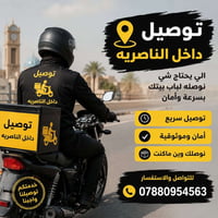 توصيل • الناصرية