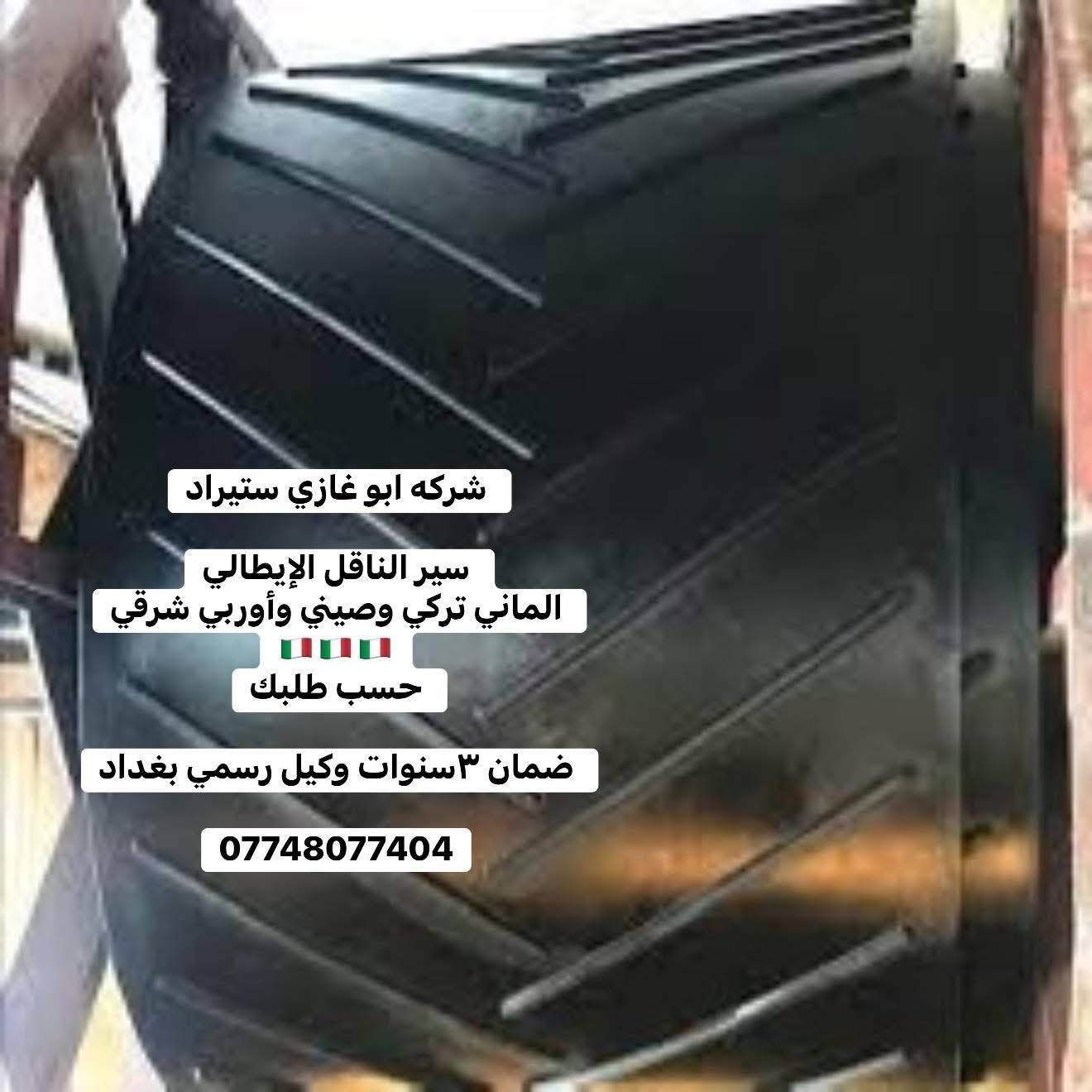 � شركة أبو غازي للتجارة العامة 🔹
للـاستيراد والتجهيز المباشر لجميع الأدوات الاحتياطية لمعامل:
🏗️ الكونكريت (الجاف والرطب)
🛣️ الأسفلت
🧱 البلوك
⚙️ الكسارات

📦 المتوفر لدينا:
1️⃣ قوايش ناقل المواد
2️⃣ كيربوكسات براين
3️⃣ كيربوكس قوايش
4️⃣ بوايات سمنت بجميع القياسات
5️⃣ هزازات مواد بجميع الموديلات
6️⃣ براينات الإسمنت كافة الأنواع
7️⃣ جكات الهواء ومستلزماتها
8️⃣ رولات القياس بجميع الأحجام
9️⃣ فلاتر سايلو الإسمنت
🔟 خلايا الوزن الكورية الأصلية
1️⃣1️⃣ شاشات المواد
1️⃣2️⃣ عدادات الماء (ميكانيكي وإلكتروني)

🛡️ جميع الأدوات بضمان حقيقي لمدة 3 سنوات
🚚 خدمة توصيل إلى جميع محافظات العراق

📍 موقعنا: بغداد – باب الشيخ
📞 *********** – ***********
