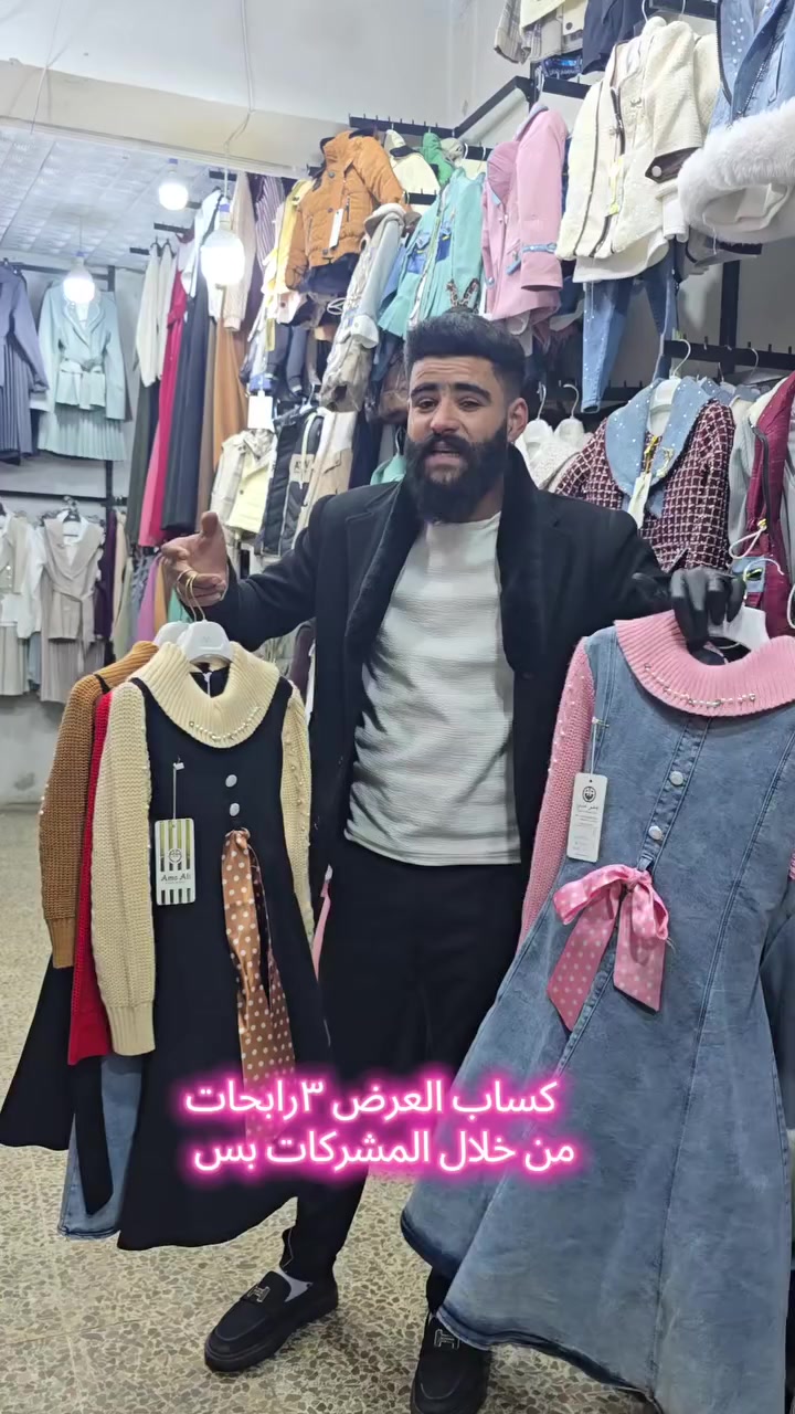 #٣رابحات٠من٠خلال٠المشاركات٠الفديو٠
 #الهدي٠بتنقيها٠من٠المحل٠ايه٠طقم٠عيد
 #العنوان اريحا دوار السوق ازياءقسوم لمشتره الفديو الك


**إذا كنت صاحب هذا الإعلان وتريد حذفه لأي سبب، رجاءا أرسل رسالة إلى الدعم الفني**