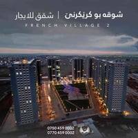 قرية الفرنسية ٢ • شقة للإيجار • مؤثثة/فارغة