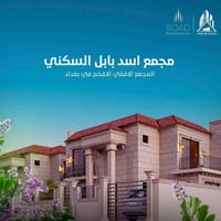 بيت للبيع (مجمع اسد بابل ) موقع مميز 📐 المساحة ٢٥٠ م ( سعر مناسب جدا )...