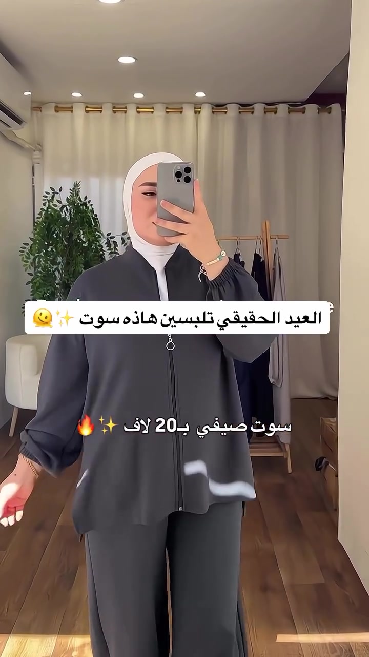 سوت سحاب صيفي يجنن 🔥🫠
بـ20 لاف فقط✅
القياسات من 38 لل46 ✨
#reels


**إذا كنت صاحب هذا الإعلان وتريد حذفه لأي سبب، رجاءا أرسل رسالة إلى الدعم الفني**