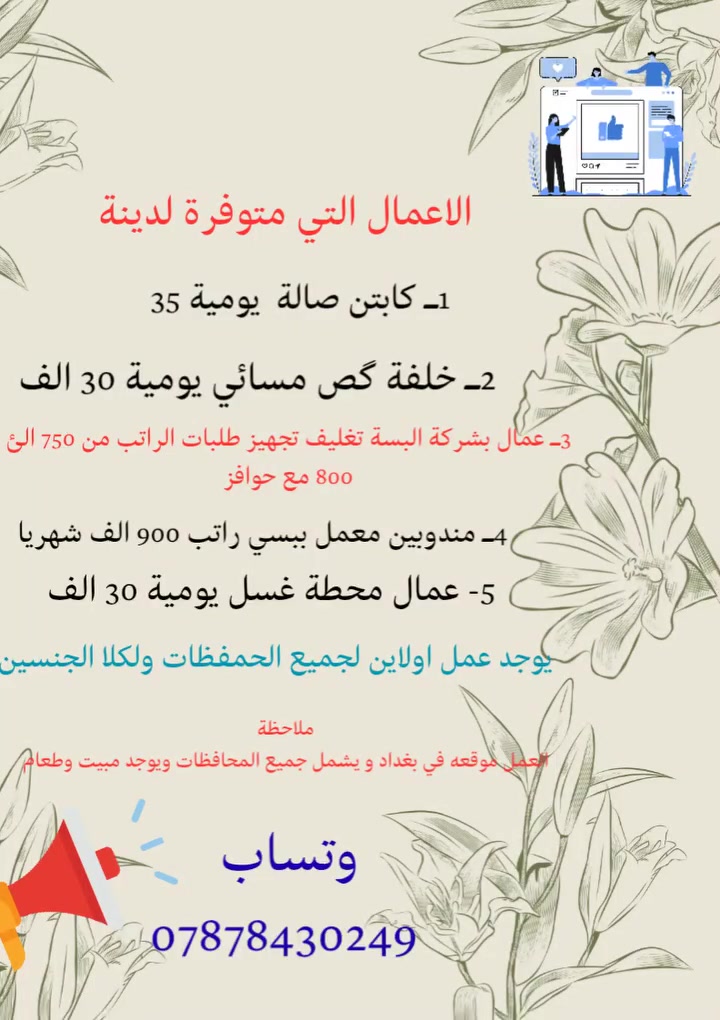 متوف دوام حظوري او اولاين 
تعال وتساب حصرا الحظوري من عمر ١٨ لحد ٤٠ سنة 
العمل اولاين من عمر ١٦ لحد ٤٠ سنة 
لجميع الحمفظات 
ايضا يتوفر مبيت وطعام لجماعة المحافظات 
سارع واحجز
***********
وتساب حصرا
