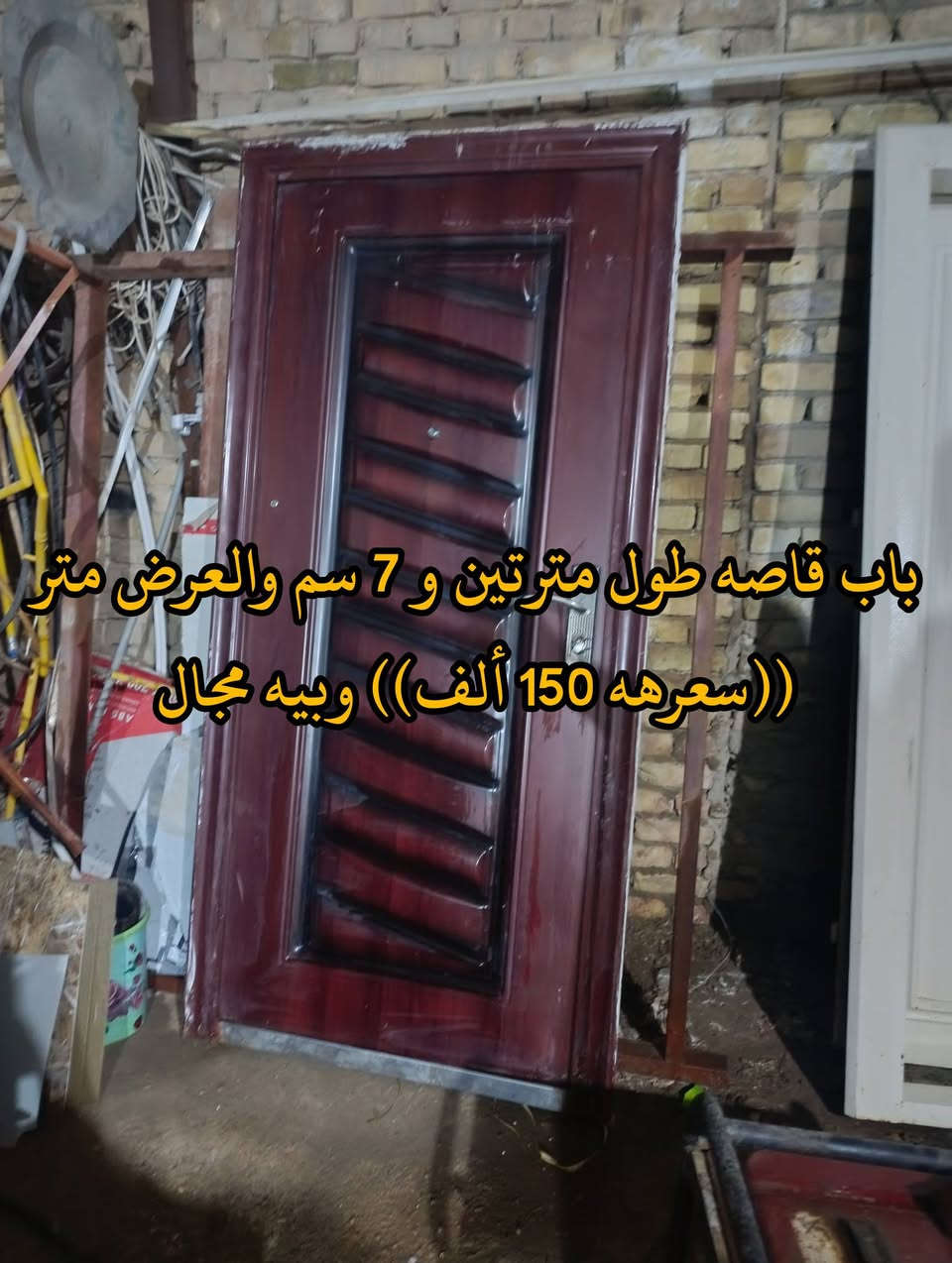 المكان ديالى بعقوبه بهرز / 🟦بوب عدد ثنين قاصات ام عين السحريه  نظيفات كاملات مع مفاتيحهن طول البيضه مترتين و 14 سم ،والعرض متر و 20 سم ((سعرهه 150 ألف)) وبيه مجال
🟥باب المورانيه طول مترتين و7 سم، والعرض متر ((سعرهه 150 ألف)) وبيه مجال
🔷العنوان: بهرز، بداية الدواسر، قرب المختار نوري، للمعاملة والإستفسار راسلونا على هذي الصفحة على الخاص، أو الاتصال على هذا الرقم ***********
المكان ديالى بعقوبه بهرز / 🟦بوب عدد ثنين قاصات ام عين السحريه  نظيفات كاملات مع مفاتيحهن طول البيضه مترتين و 14 سم ،والعرض متر و 20 سم ((سعرهه 150 ألف)) وبيه مجال
