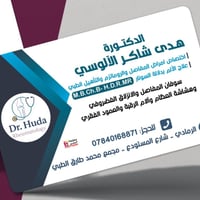 د. هدى شاكر • أمراض المفاصل • الرمادي