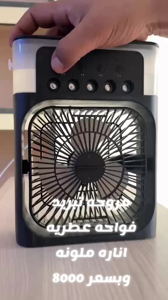 توفر مروحه وفواحة عطر وأناره مختلفه تقدر تستخدمه بالغرفة أو السياره أو المكتب متنقله واشتغل على الباور بانك أو الشاحنة تايب سي
يعني تخلي عطر وتشغل وتعيش الاجواء وكل هذا بسعر 8000
للطلب راسلنا خاص أو واتساب ***********
لدينا خدمة توصيل لجميع المحافظات
#fyp #العراق🇮🇶 #واسط #اكسبلور #فواحات_منزلية
