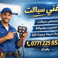 🔧❄️ يوسف سبالت ❄️🔧 📍 بغداد – جميع المناطق ✅ نصب وصيانة أجهزة السبالت ✅...