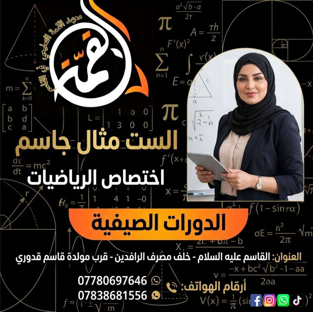 📚 لا مكان للمستحيل.. معهد القمة يفتح أبواب النجاح للدور الثاني! 📚

​إلى أولياء الأمور الكرام، وإلى تلاميذنا وطلبتنا الأعزاء في المراحل (الابتدائية والمتوسطة)..
لأن فرصة النجاح ما زالت قائمة، ولأن طموحكم يستحق بذل الجهد، يعلن معهد القمة التعليمي عن بدء التسجيل في دورات التقوية المكثفة لامتحانات الدور الثاني.
​نضمن لكم تبسيط المناهج والتركيز على المواد الأساسية لضمان العبور والتميز بإشراف كادر تدريسي مختص ومتمرس.
​✨ تفاصيل التسجيل:
​🗓 الفترة: من تاريخ 1 _ 6 ولغاية يوم الامتحان.
​🏫 المراحل المشمولة: كافة صفوف المرحلة الابتدائية والمرحلة المتوسطة.

​📞 للتسجيل والاستفسار، تواصلوا معنا عبر الأرقام:
​***********
​***********
​📍 العنوان:
​قضاء القاسم (عليه السلام) _ خلف مصرف الرافدين _ قرب مولدة قاسم قدوري.
​معهد القمة التعليمي.. معاً نصنع النجاح ونصل إلى القمة! 🎯✨
