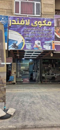 تم بعون الله تعالى افتتاح مكوى لافندر العنوان :السيدية شارع الخيزران ق...