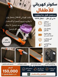 سكوتر كهربائي • اطفال • تحمل ٩٠كغ