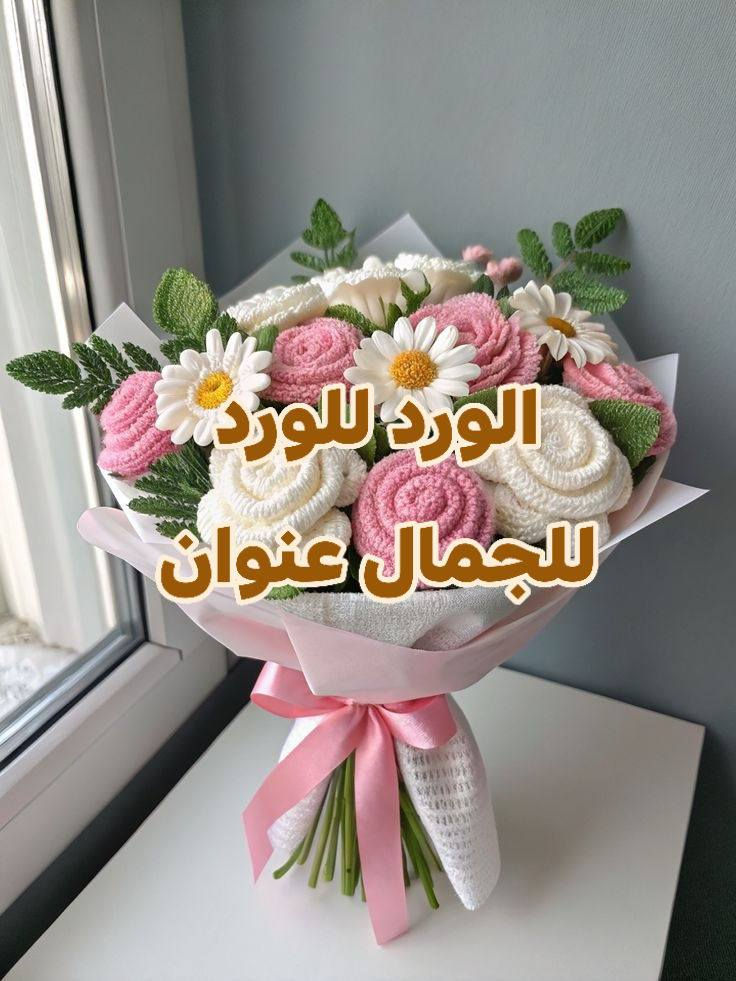 صباحكم خير وبركة جميعكم 
جملة ومفرد ازهار وباقات الورود من شغلنا غير شكل 
للطلب والاستفسار مراسلتنا على الخاص 
يسعدنا ارضائكم واسعادكم


**إذا كنت صاحب هذا الإعلان وتريد حذفه لأي سبب، رجاءا أرسل رسالة إلى الدعم الفني**