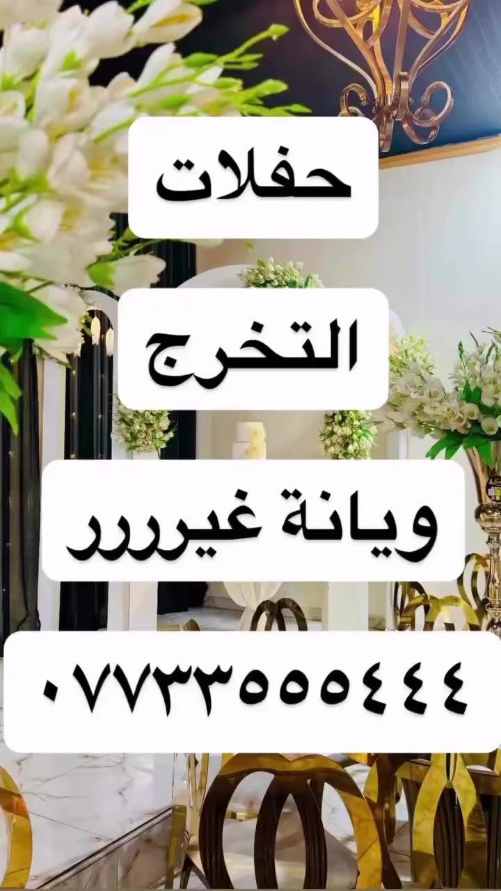 للاستفسار الاتصال ع الواتساب مع مسؤولة حجوزات القاعة  *********** 🌸
