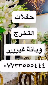 للاستفسار الاتصال ع الواتساب مع مسؤولة حجوزات القاعة  ٠٧٧٣٣٥٥٥٤٤٤ 🌸