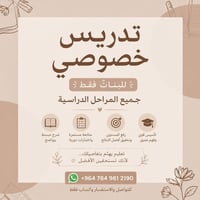 تدريس خصوصي بنات • ابتدائي متوسط اعدادي • بغداد الصابيات