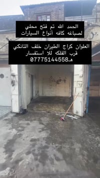 صباغه سيارات • اسعار مناسبة • كراج الطيران