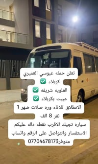 حمله عبوسي العميري • مبيت بكربلاء • انطلاق ثلاثاء