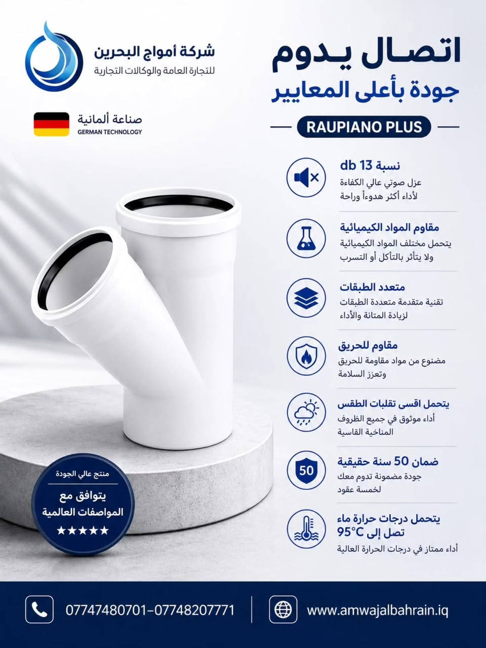 للشركاء الذين لا يقبلون إلا بالقمة
نظام الصرف العازل للصوت RAUPIANO PLUS من REHAU 🏗️💎

في المشاريع السكنية والتجارية الفاخرة، التفاصيل الصغيرة هي ما تصنع الفارق. 
تمنحك أنابيب RAUPIANO PLUS الميزة التنافسية التي يبحث عنها عملاؤك:
• كفاءة صوتية معتمدة: تفوق متطلبات عزل الصوت القياسية بفضل الكثافة العالية للمواد والمشابك الحاصلة على براءة اختراع لتقليل اهتزاز الجدران.
• سهولة وسرعة في التركيب: نظام تركيب ذكي بالدفع (Push-fit) يوفر الوقت والجهد في الموقع.
• استدامة وأمان: عمر افتراضي طويل جداً ومقاومة كيميائية وحرارية ممتازة.

ارفع من قيمة مشروعك العقاري ووفر لعملائك بيئة هادئة ومريحة.

📈 تواصل مع فريقنا الفني اليوم للحصول على المواصفات الفنية والكتالوجات الكاملة لمشروعك القادم.

________________________
للطلب والاستفسار :
📞***********
📞***********
📞***********
الوكيل الحصري في العراق 
شركة امواج البحرين للتجارة العامة والوكالات التجارية . 
كربلاء / شارع 100 / مجاور الفيزا التركية
✉️amwaj.albahrain.co@gmail.com
:يمكنكم زيارة موقعنا من خلال الرابط الاتي 
www.amwajalbahrain.iq
