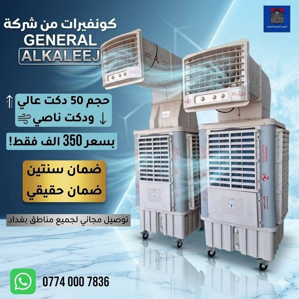 بيتك يحتاج الأفضل؟.. القيصر يوفر لك الأكثر! 🏠✨
​لا تدور كثير، الجودة والراحة بانتظارك في معرض القيصر.
✅ مبردات هواء منعشة.
✅ برادات وغسالات بأحدث التقنيات.
✅ كونفيرات تبريد وتجميد بمواصفات عالمية.
​📌 الماركات: Royal Al-Rahmani, Kenwood,Hitachi,Onax
📞 للاستفسار والطلب: ***********
#معرض_القيصر #أجهزة_منزلية #عروض_مميزة
