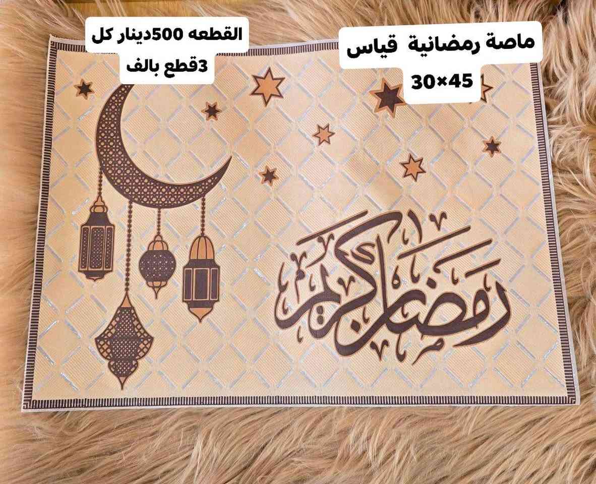 🌟 اللهم صلِّ على محمد وآل محمد 🌟
🔥 محل كرار عويز 🔥
وفرنالكم ماصّات ميز طعام رمضانية
مرتّبة وحلوة وتضيف لمسة فخمة لسفرة رمضان 🌙✨

📐 قياس القطعة: 45×30
💰 السعر:
– القطعة بـ 500 دينار
– كل 3 قطع بألف دينار 🔥

🚚 أسعار التوصيل:
– داخل المحافظة: 2,000 دينار
– الأحياء والنواحي: 3,000 دينار
– بغداد: 5,000 دينار
– المحافظات الأخرى: 6,000 دينار

📞 للاستفسار والحجز: ***********
📍 العنوان: حي المعلمين – قرب مستشفى الصادق -مجاور مطعم الشام
