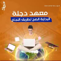 معهد دجلة • تأسيس وتقوية • نقل متوفر