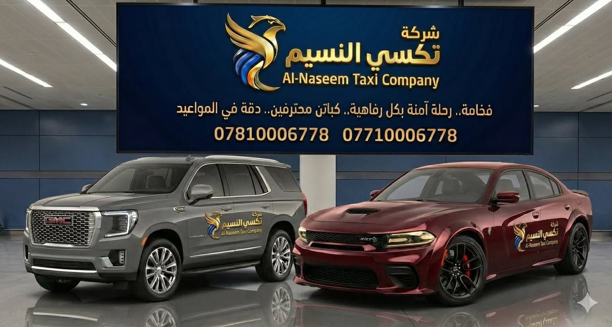 ليش تدفع 150 ألف؟ سافر ويانا ووفر جيبك! 🚗💨
أهلنا وناسنا المتوجهين لأربيل وسليمانية، ليش تروح للكراجات وتدفع مبالغ عالية؟ شركة [شركة تكسي النسيم] تسويلكم عرض ما يتفوت:
• السعر: 135,000 دينار فقط! (بدل الـ 150 ألف).
• الخدمة: سيارات حديثة ومكيفة، وراحة تامة طول الطريق.
• من الباب للباب: نوصلك للفندق أو الوجهة اللي تريدها بأمان.
نفس الخدمة، سيارة أحدث، وسعر أنسب! احجز رحلتك الآن وما تندم.
📞 للحجز والاستفسار: [***********
🦅***********]
