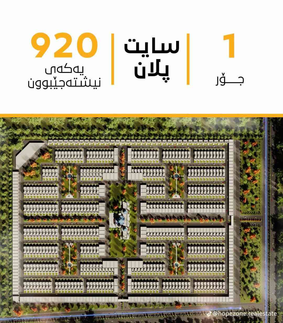 بشرى سارة إلى زبائننا الأعزاء__مشروع لافيندر ستي داخل حزام الاخظر اربيل بجنب مجمع البريطانية طبيعة خلابة وموقع ستراتيجي .... اول مشروع في اربيل داخل الخظار وبينه نظيفة..
للتفاصيل الموقع والمساحات والدفوعات ..
***********_***********
بشرى سارة إلى زبائننا الأعزاء__مشروع لافيندر ستي داخل حزام الاخظر اربيل بجنب مجمع البريطانية طبيعة خلابة وموقع ستراتيجي .... اول مشروع في اربيل داخل الخظار وبينه نظيفة..
