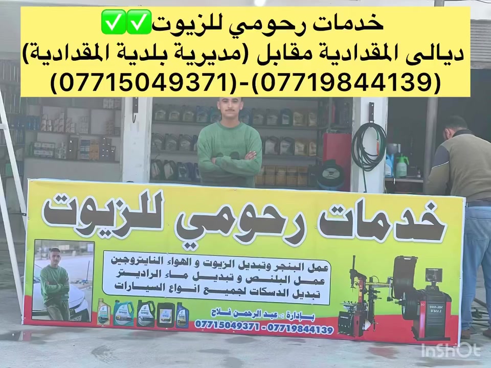 نبارك الى الاخ العزيز ابن العم علاء و رحومي باافتتاح محلاتهم 
مرحبًا بكم في🫡
 (خدمات رحومي للزيوت) نقدم لكم أفضل الزيوت،🛢️وعمل البناجر 🛞في أفضل الجودة✅✅ والأسعار✅✅
*احمي سيارتك مع خدماتنا....
-تبديل دهن السيارات🛢️⛽
-تبديل تايرات 🛞🛞
-تصليح البناجر🛞🔧🛞


**إذا كنت صاحب هذا الإعلان وتريد حذفه لأي سبب، رجاءا أرسل رسالة إلى الدعم الفني**