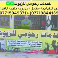 خدمات رحومي • زيوت سيارات • تبديل تايرات