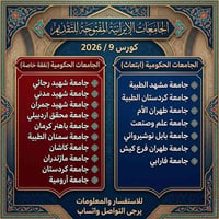 #الدراسات العليا في #ايران( الجامعات المتوفره لكورس شهر #التاسع مفتوح ...