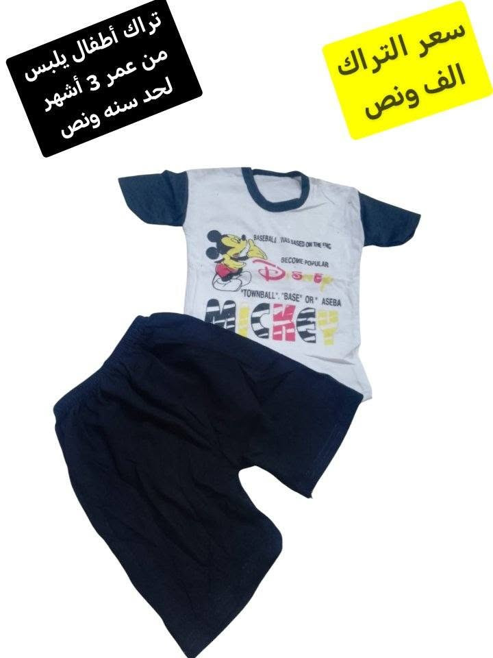 تراك اطفال بدي وشورت يلبس من 3 أشهر لحد سنه ونص سعر القطعة 1500 دينار
يوجد توصيل داخل سامراء 1000 دينار

وكل محافظات العراق 5000 آلاف دينار

العنوان / سامراء / 
حي العرموشية مقابل حي الشرطة
قرب مدرسة رمضان المبارك سابقا / اعدادية الأسماء حاليا  ومتوسطة النجاة
مقابل المشتل لبيع الزهور مباشرتآ 

بإدارة عبد الباري الطالبي

هاتف /  ***********
