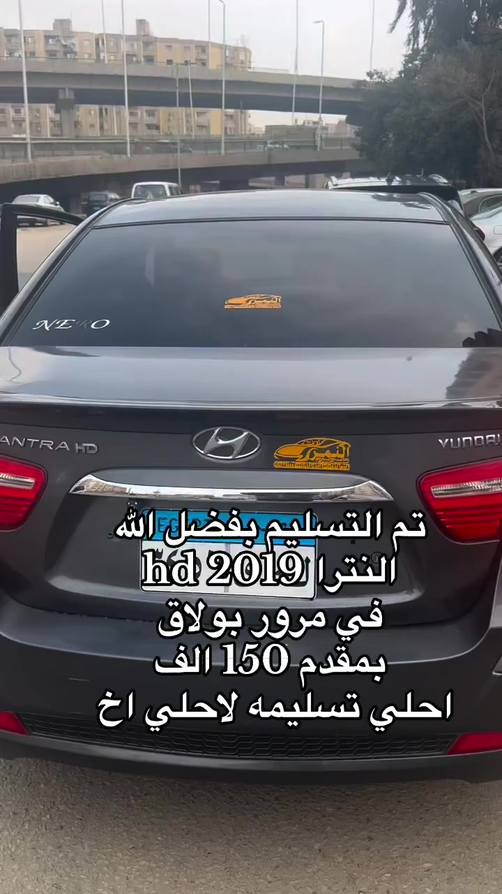 تم التسليم بفضل الله 
النترا hd 2019 
مرور بولاق 
بمقدم 150 الف 
اوتو النمر ملوك التقسيط في مصر 🇪🇬


**إذا كنت صاحب هذا الإعلان وتريد حذفه لأي سبب، رجاءا أرسل رسالة إلى الدعم الفني**