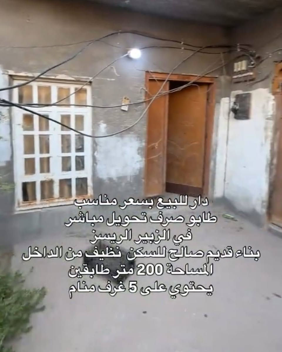 بيت طابو صرف 200م طابقين
مكان البيت/ البصرة /الزبير 

طابق الاول كونكريت 

طابق ثاني سقف سندويش 

يحتوي على ثلاث غرف +ديوان +موزع+هول+مطبخ +صحيات هذه طابق الارضي 

طابق ثاني يحتوي على غرف واحد +هول كبير 

السعر150مليون

استفسار ***********
