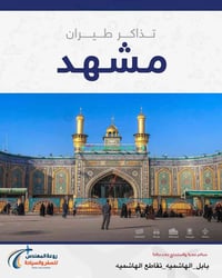 عروض طيران • بغداد-طهران • نجف-مشهد