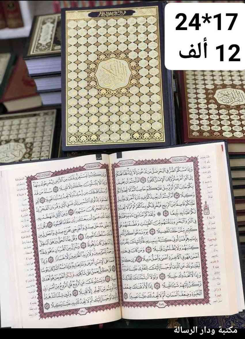 مع قرب حلول شهر رمضان المبارك 
الان في مكتبة 📚 ودار الرسالة 
📚مصاحف ورقية 📗📘وناطقة🖍️🖍️
 بأجمل الألوان 📙والاحجام📒📕 والاشكال 📔📘📗

للتوصل الاتصال على الارقام ☎️☎️
***********
*********** 
العنوان 
دار الرسالة /سامراء /مقابل جامعة سامراء
